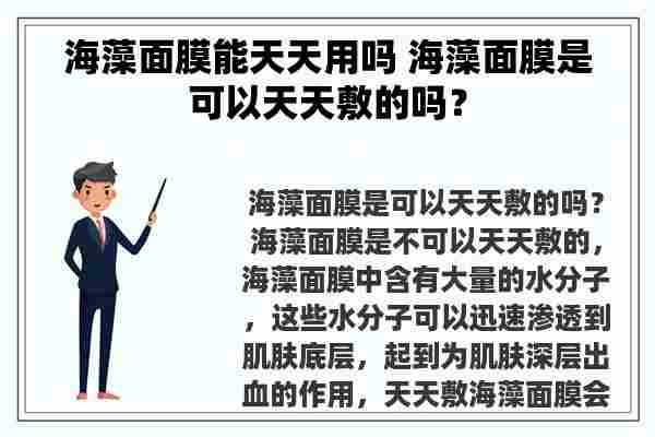 海藻面膜能天天用吗 海藻面膜是可以天天敷的吗？